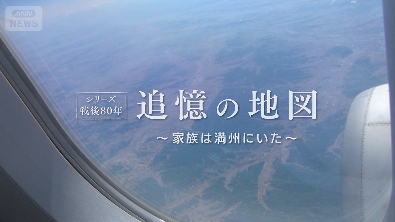 旧満州大日向村を何度も訪れ…“地図作成”のワケ　#シリーズ戦後80年　追憶の地図～家族は満州にいた～【テレメンタリー】