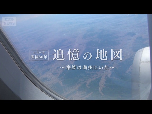 旧満州大日向村を何度も訪れ…“地図作成”のワケ #シリーズ戦後80年 追憶