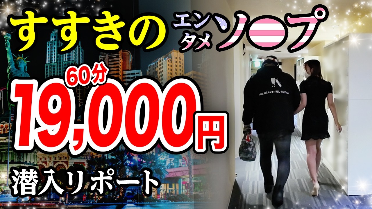 【60分19,000円】可愛すぎて激安のエンタメソ○プを大発見！脱サラした50歳男がyoutuberとして人生逆転する崖っぷちドキュメントント