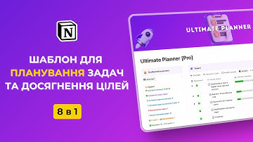 NOTION ШАБЛОН ДЛЯ ПЛАНУВАННЯ ЗАДАЧ ТА ДОСЯГНЕННЯ ЦІЛЕЙ [8 в 1]