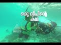 Minicoy Island | മിനികോയ് ദ്വീപ്‌ | Akalangalile India 13 JAN 2016