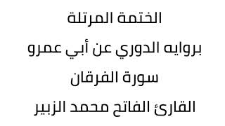 سورة الفرقان القارئ الفاتح محمد الزبير
