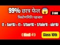 99% छात्र गलती करते हैं 😱 | कक्षा 10 त्रिकोणमिति पहचान| त्रिकोणमिति की महत्वपूर्ण पहचान सिद्ध कीजिए