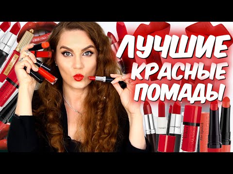 Идеальная красная помада💋 Мои красные помады, которые подойдут всем👄 Свотчи на губах❤️ Suzi Sky