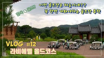 라비에벨올드코스 - YouTube 라비에벨올드코스 - Youtube