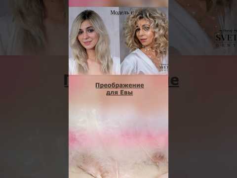 Видео: Лёгкая и воздушная укладка волос. #прически #hairstyle #hairtutorial #обучение #model #barbie