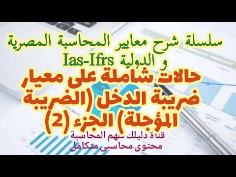 معايير المحاسبة حالات عملية شاملة على معيار ضريبة الدخل الضريبة المؤجلة  12 جزء 2
