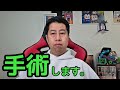 手術することになりました。【ウエストランド井口】