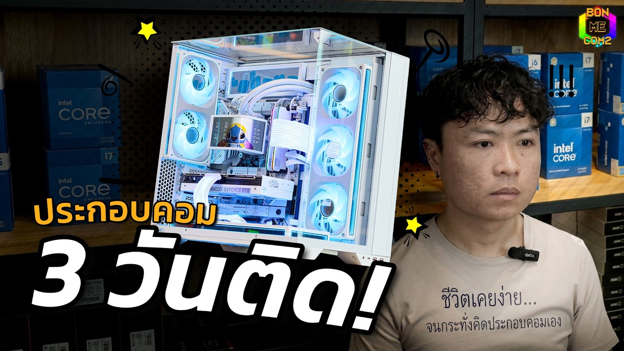 ประกอบคอมมาราธอน 3 วันติด!!!!  💥