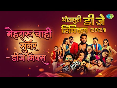 मेहरारू चाही सुनर - डीजे मिक्स | Bhojpuri DJ Remix 2021 | Pramod Premi Yadav Songs