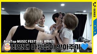 [TWS:ERIES] TWS (투어스) AsiaTop MUSIC FESTIVAL 비하인드