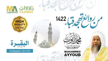 سورة البقرة (44-103) من تهجد مسجد قباء 1422 - الشيخ محمد أيوب