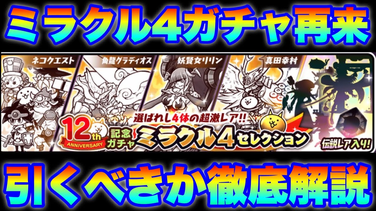Miracle 4 Gacha is back! A thorough explanation of whether you