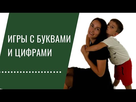 Обучающие Игры Моего Сына. Игры С Буквами И Цифрами