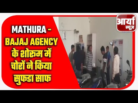 Mathura - Bajaj agency के शोरूम में चोरों ने किया सुफडा साफ | उडाये 7 लाख रुपये | Aaryaa News