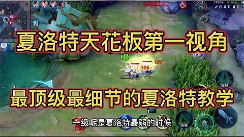 最頂級最細節的夏洛特教學。來看七星夏洛特天花板第一視角- 王者榮耀國服操作技巧、乾貨教學 - 天天要聞