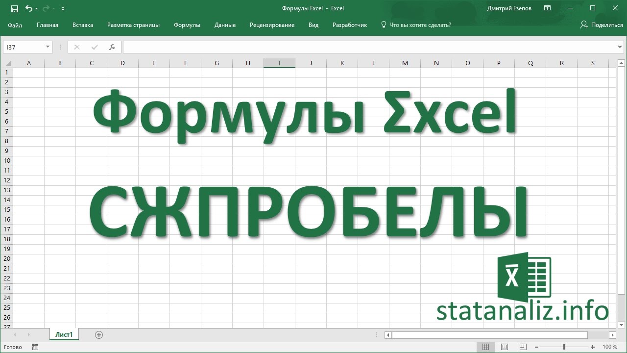 16  Функция Excel СЖПРОБЕЛЫ