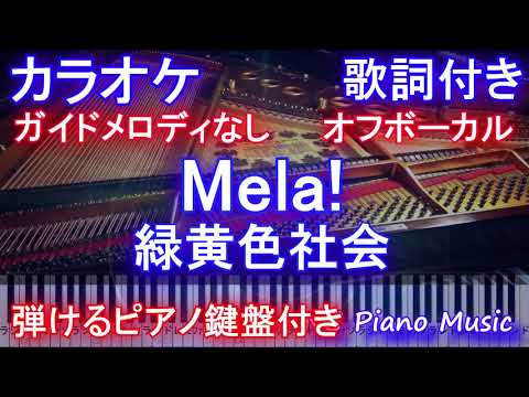 【カラオケ オフボーカル】Mela! / 緑黄色社会【ガイド メロディあり 歌詞ピアノ 鍵盤 付き フル full】