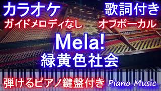 【カラオケ オフボーカル】Mela! / 緑黄色社会【ガイド メロディあり 歌詞ピアノ 鍵盤 付き フル full】