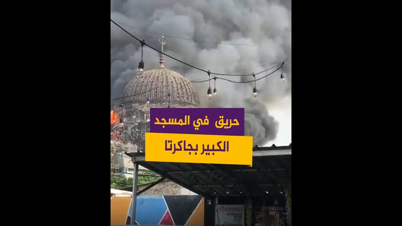 حريق هائل يتسبب بانهيار قبة المسجد الكبير في جاكرتا