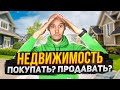 Стоит ли сейчас покупать / продавать недвижимость?! Брать ли ипотеку под 30 % ?