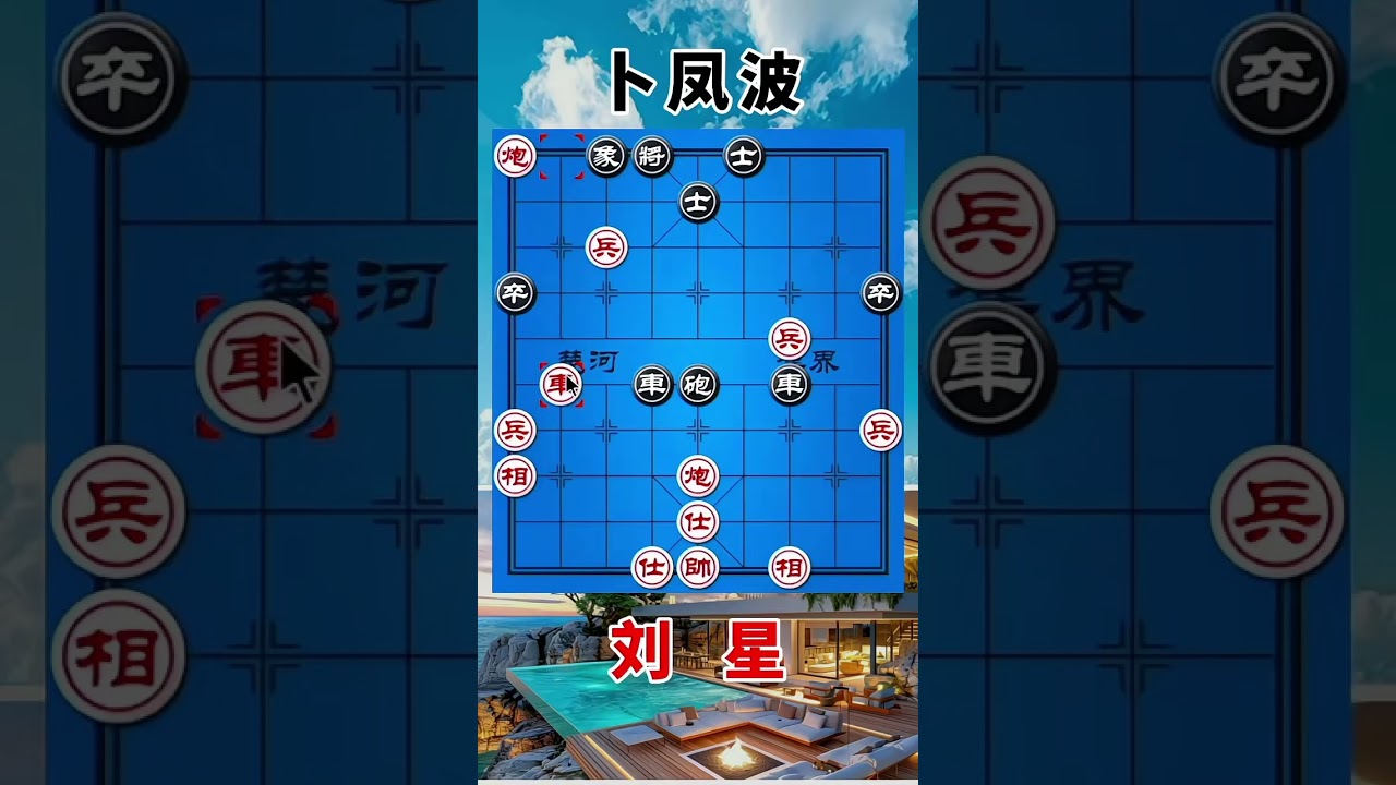 卜凤波vs刘星，一盘成名作，命悬一线，惊天一弃