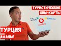 КАКУЮ СИМ-КАРТУ КУПИТЬ ТУРИСТУ? АЛАНЬЯ ТУРЦИЯ 2021