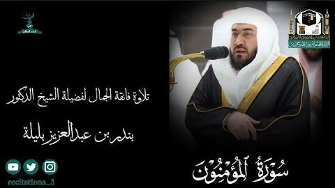 تلاوة فائقة الجمال لفضيلة الشيخ د. #بندر_بليلة من أواخر #سورة_المؤمنون