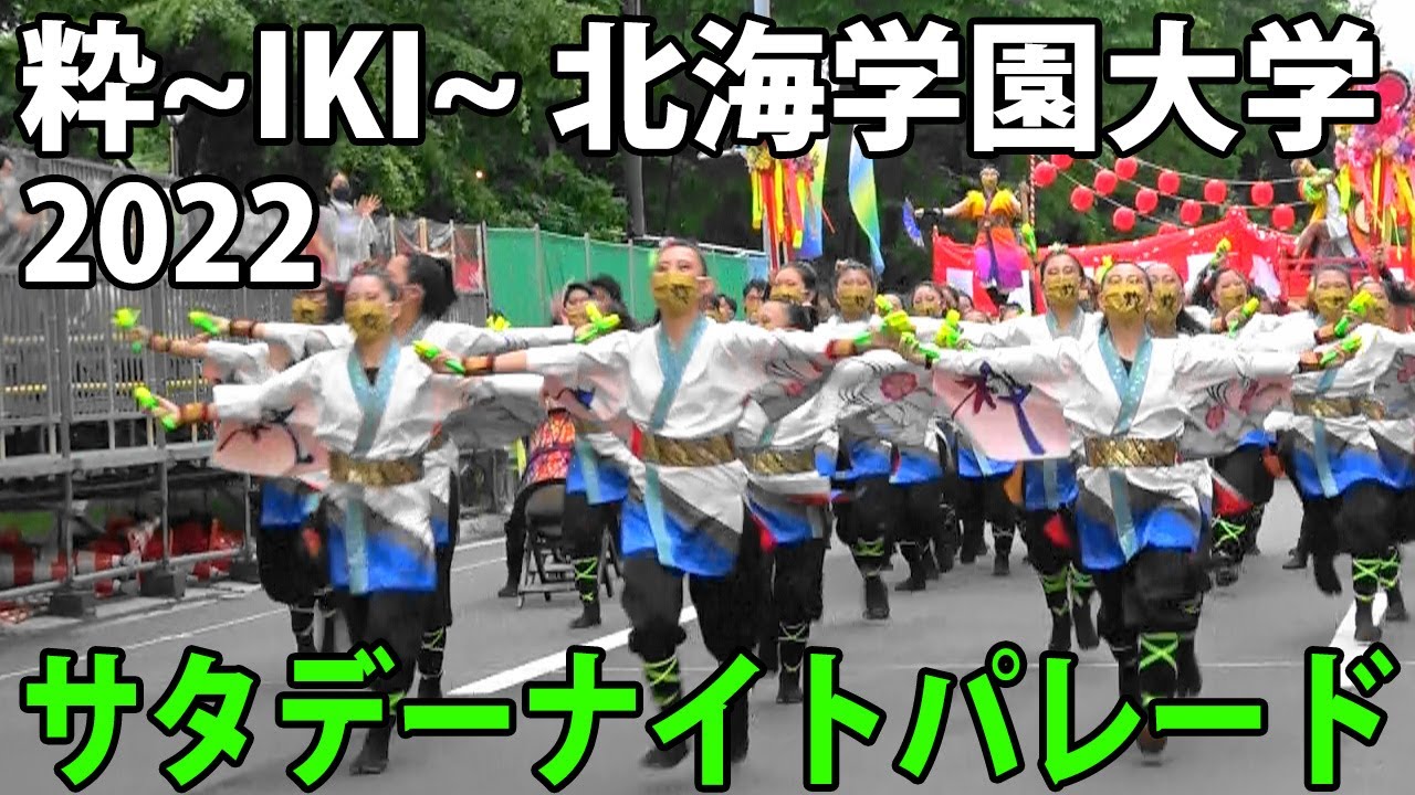 粋～IKI～ 北海学園大学 2022年6月11日 サタデーナイトパレード YOSAKOIソーラン祭り