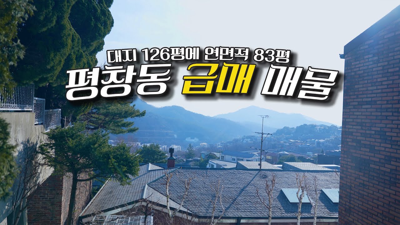 [급매] 평창동 대지126평 파노라마 마운틴뷰 단독주택 급매!! #평창동단독주택 #평창동급매