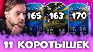 ФУТ ДРАФТ ИЗ 11 КОРОТЫШЕК - САМЫЙ НИЗКОРОСЛЫЙ ДРАФТ | FUT DRAFT FIFA 20 РОМА РУМ