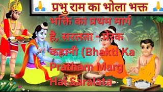 भक्ति का प्रथम मार्ग है, सरलता - प्रेरक कहानी Bhakti Ka Pratham Marg Hai Saralata motivational story