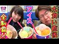【大食い後】男女でサーティワン全制覇できるか?【別腹】