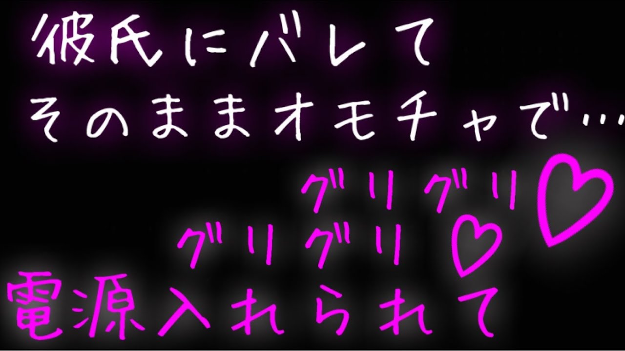 【女性向け】一人でしてたのがバレてオモチャでグリグリされる話
