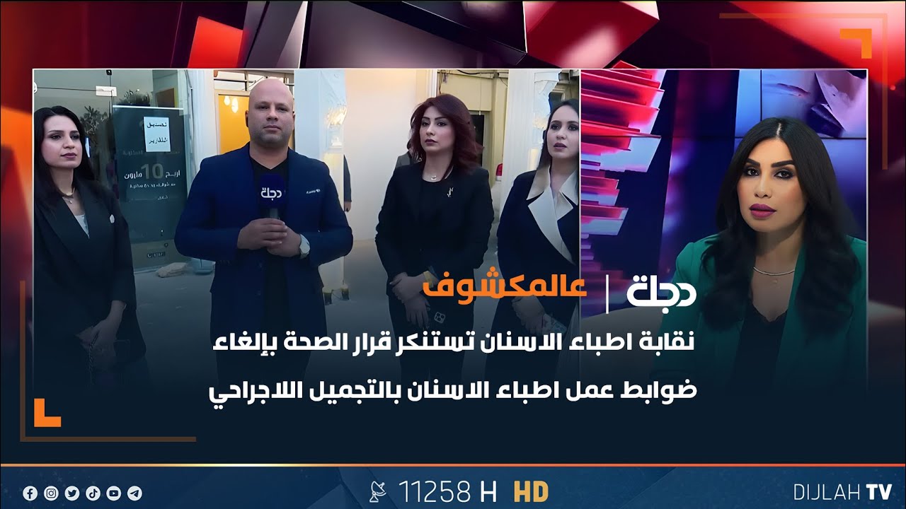 نقابة اطباء الاسنان تستنكر قرار الصحة بإلغاء ضوابط عمل اطباء الاسنان بالتجميل اللاجراحي