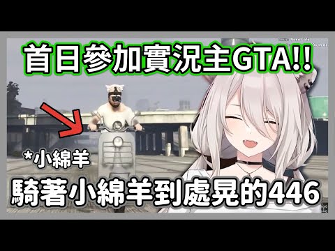 首日參加實況主GTA!!獅白白騎著心愛的小綿羊找了遊戲中第一份工作!!聊天室:是咱們的職場w【獅白牡丹】【hololive精華】