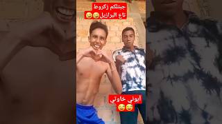 راني جبتلكم #زكروط تاع البرازيل ?? #shorts #short #shortvideo