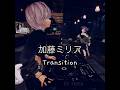 加藤ミリヤの名曲から名曲へTransition✨💖