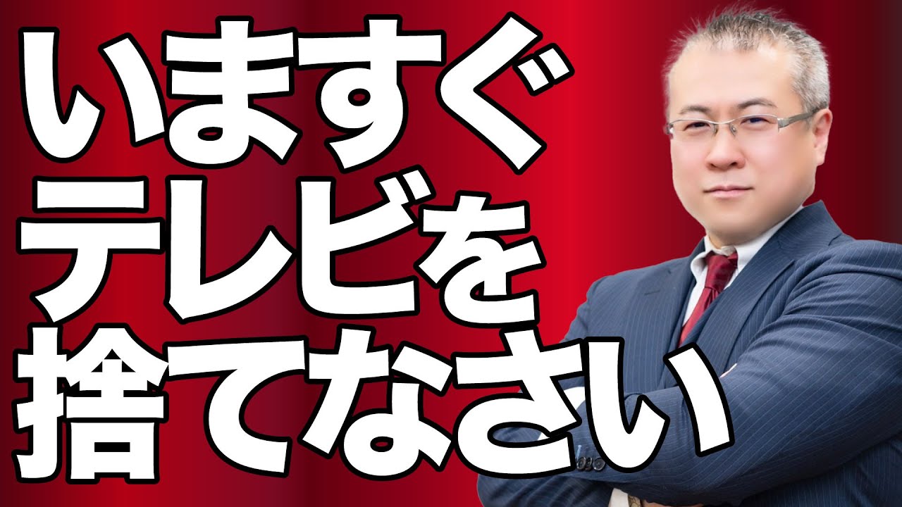 【全捨離・金運】いますぐテレビを捨てなさい。「あなた今金運があると思いますか？」金運がないのはあなたの過去に原因がある。「お金がない」という人は給料以上に使っているから見直していかないといけない。