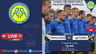 🔴LIVE🎥ФІНАЛ ФК "Миколаїв"- ФК "ШТУРМ" 08.05.24 🕐13:00 ФІНАЛ Кубок🏆 України серед аматорських команд