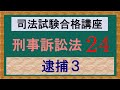 〔独学〕司法試験・予備試験合格講座　刑事訴訟法（基本知識・論証パターン編）　第２４講：逮捕３、現行犯逮捕