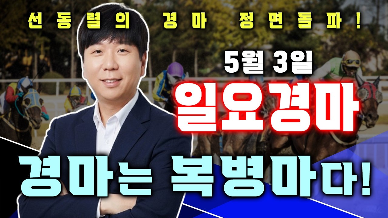 5/3[일]일요경마 서울/부산 예상 분석방송! 또! 정면돌파 50배 적중! 이제는 경마장 대세 선동렬 아니겠습니까? 오늘도 기대하셔도 좋습니다!