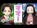 【鬼滅の刃×声真似LINE】もしも禰豆子と無一郎が突然おままごとを始めたら…珠世「あらあら」愈史郎「頭おかしいな」【きめつのやいば×LINE×無限列車】