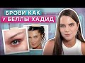 ШИКАРНЫЕ брови в стиле Беллы Хадид! / Как сделать самые тонкие брови?