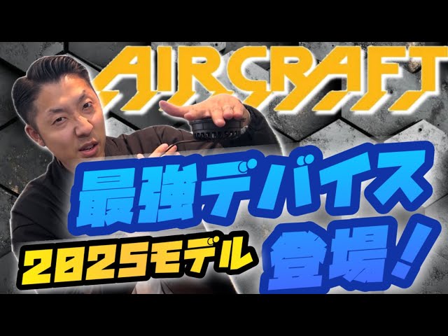 バートル】2025モデルエアークラフトの最新モデルをご紹介！！ - YouTube
