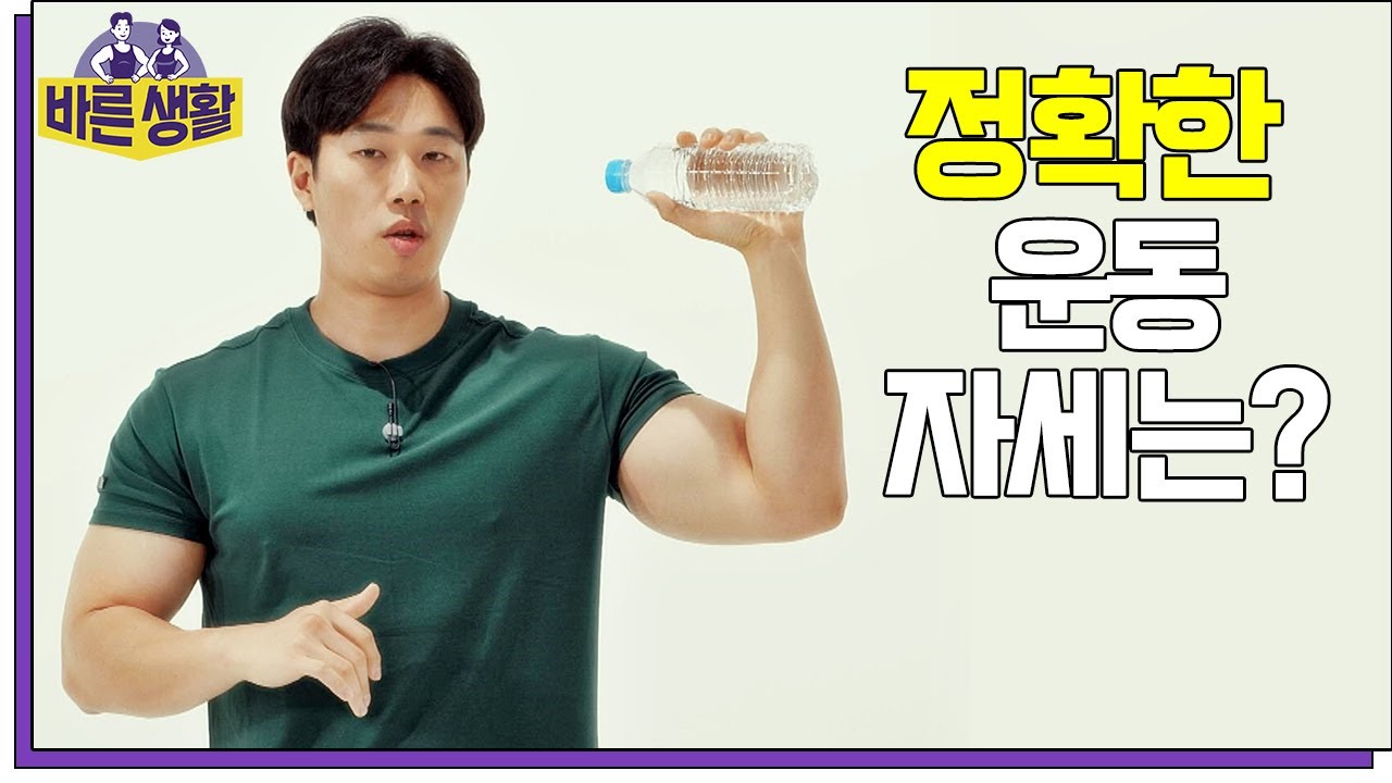 헬스 트레이너가 알려주는 정확하고 바른 운동 자세! 덤벨 숄더 프레스, 팔을 어디까지 내리나요? | 바른생활 8회