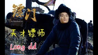 【OB爆笑开黑】龙门镖师Longdd,输赢由命全靠鲷。