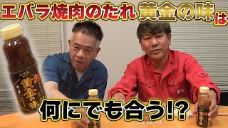 エバラ焼肉のたれ黄金の味は何にでも合う!?