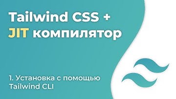 Tailwind CSS JIT #1 - Установка с помощью Tailwind CLI