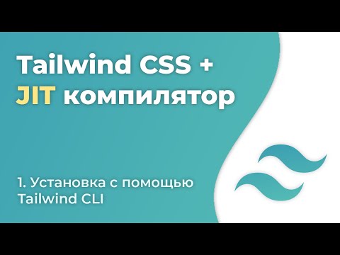 Tailwind CSS JIT #1 - Installing with Tailwind CLI